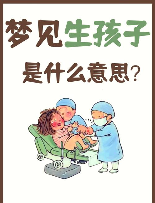 梦见自己生孩子孩子又死了是什么预兆？