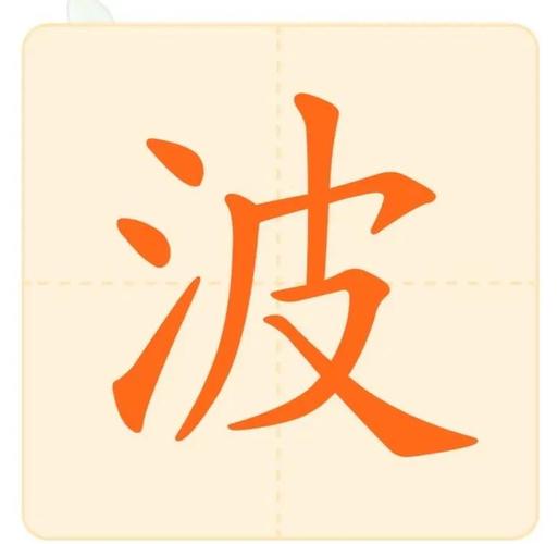 波的五行属什么生肖？这个名字中的波字又有什么特殊含义呢？