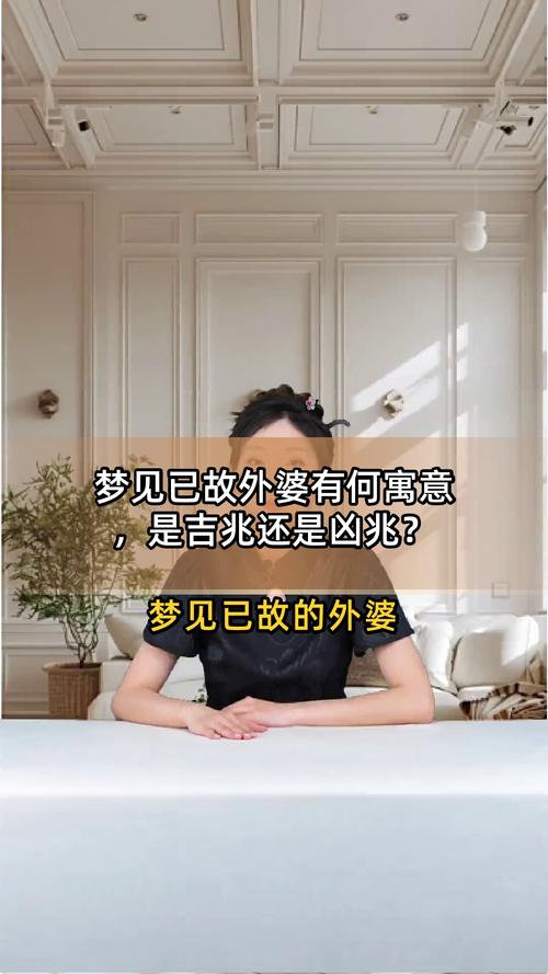 梦见去世的外婆去世是什么预兆？
