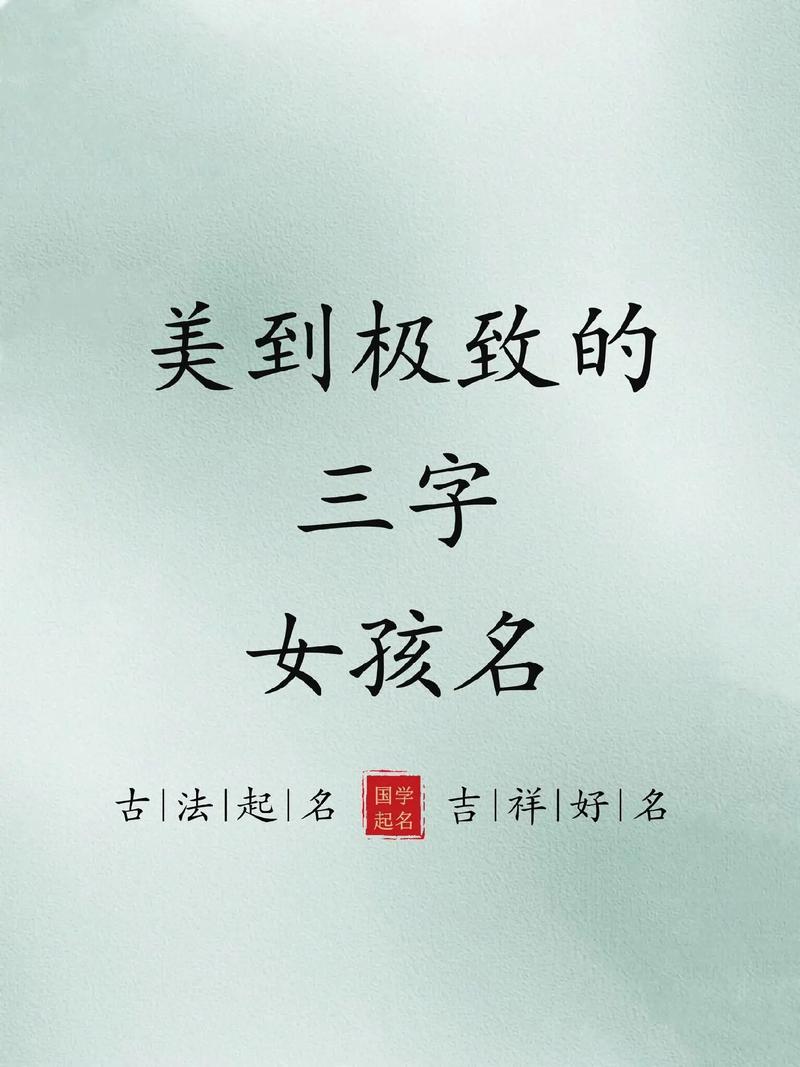 有没有超好听的三个字女孩名字推荐？