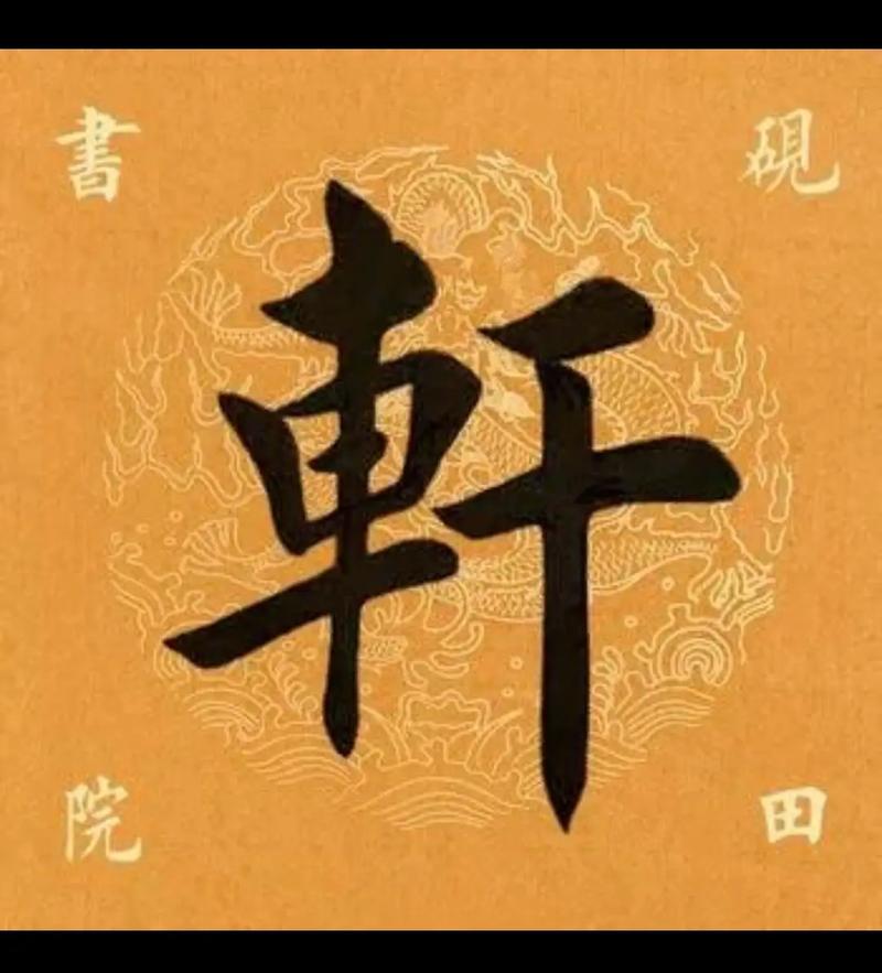 轩字作为男孩名字的寓意是什么？有没有蕞吉利的轩字男孩名字推荐？
