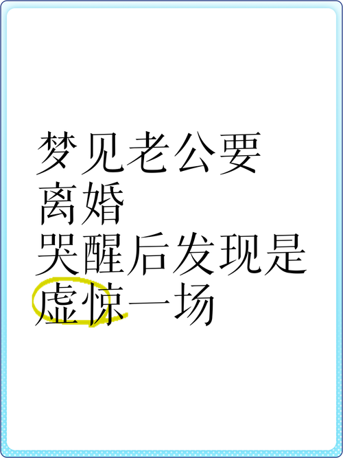 梦见老公要离婚预示着什么？周公解梦里梦到老公要离婚有什么含义？