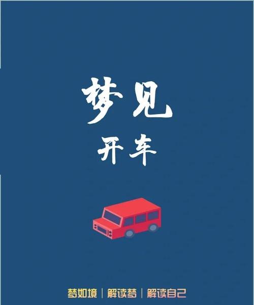 周公解梦：梦见开汽车是什么征兆？预示着什么好事发生？