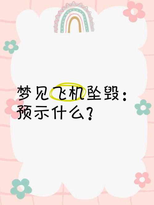 梦见飞机坠落人没事是什么预兆或心理暗示？