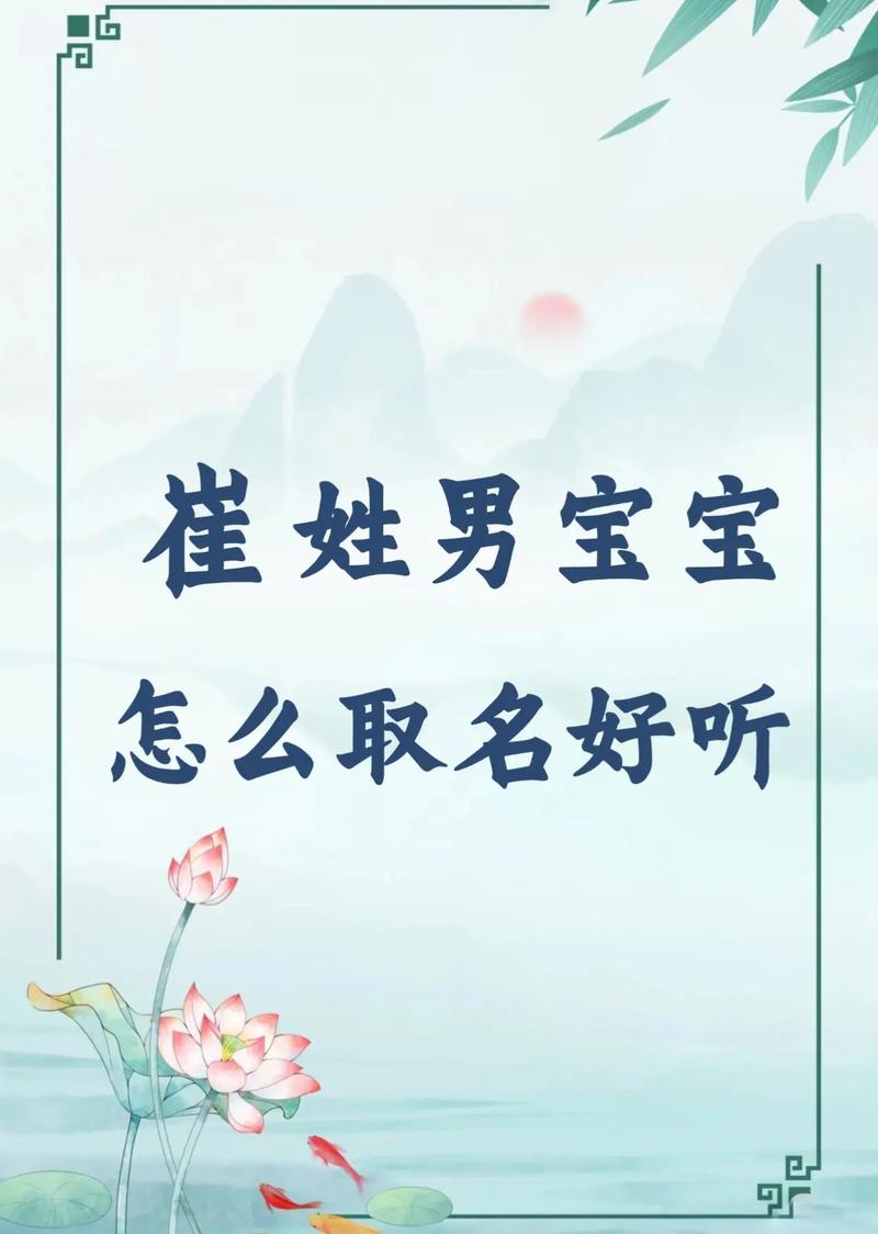 狗年生的崔姓男孩，有没有好听的名字推荐呢？