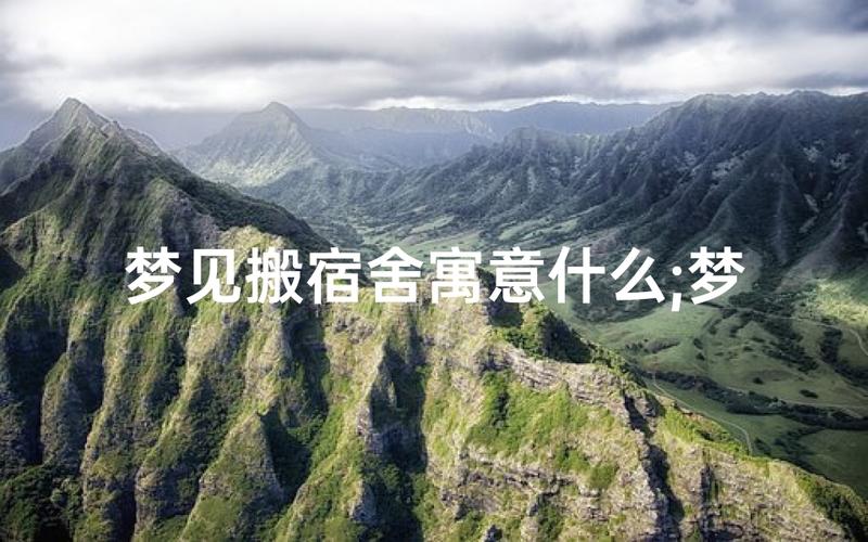 梦见许多人共住宿舍是什么寓意或象征？