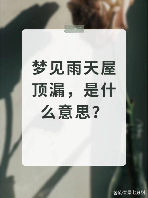 梦见房子漏雨预示着什么不好的事情发生？