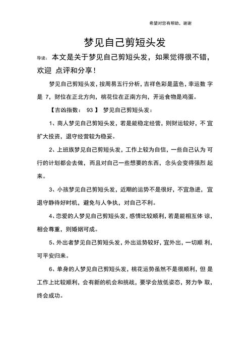 梦见自己剃头后头发彳艮短，这代表什么含义？