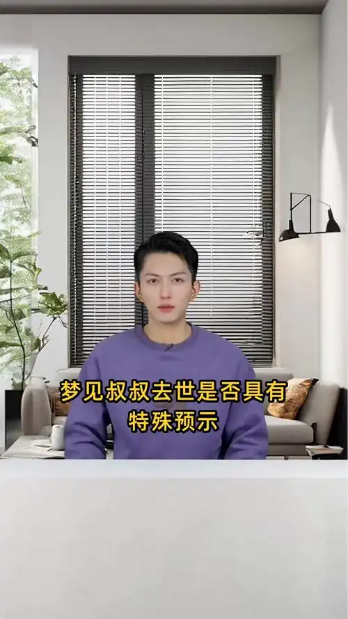 梦到叔叔去世，这是否预示着什么不祥的征兆？