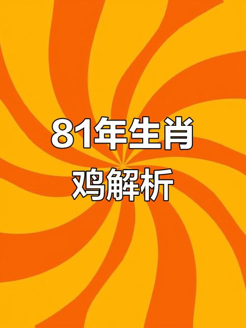 1981年5月出生属鸡的人，与鸡年5月相冲的小孩，婚姻运势如何？