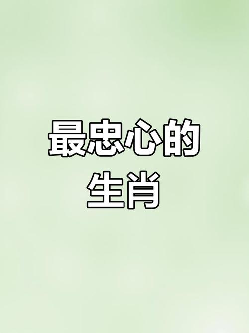 哪个生肖在12生肖中被誉为最忠诚的动物？