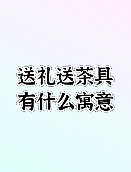 送茶具的寓意中，将送茶桌暗示着什么美好寓意？