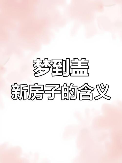 梦见别人重建房子预示着什么吉凶？