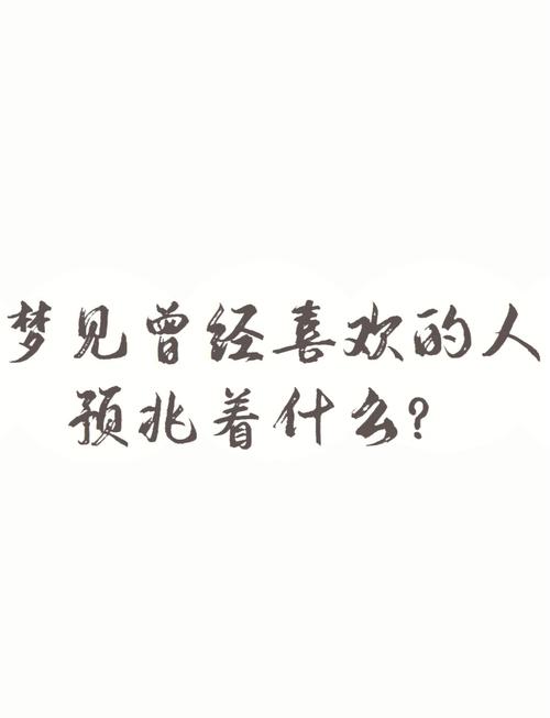 梦见我喜欢的他/她和别人在一起，这预示着什么？