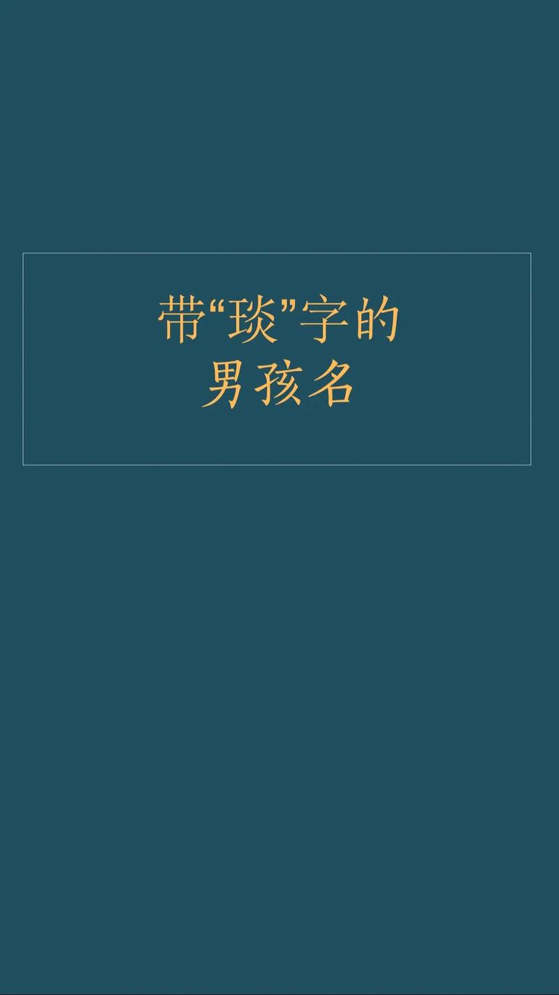 有没有带琰字的男孩名字，寓意着光明磊落、才华横溢？