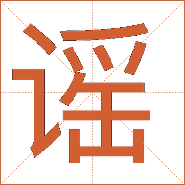 五行谣属什么属性？谣字起名的寓意是什么？五行与谣字有何关联？