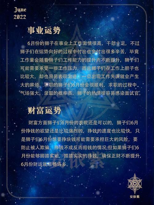 狮子座在六月运势究竟会有哪些惊喜和挑战呢？