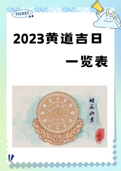 2023年属羊人开业吉日是哪一天？黄道吉日查询表在哪可以找到？
