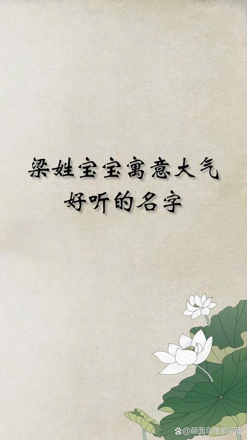 梁字在姓名学中有什么特别的寓意和含义？