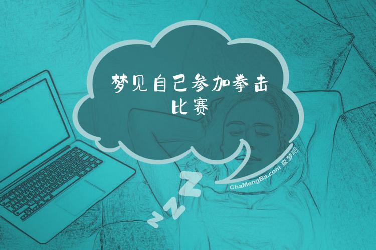 梦见自己参与战斗预示着什么征兆或含义？