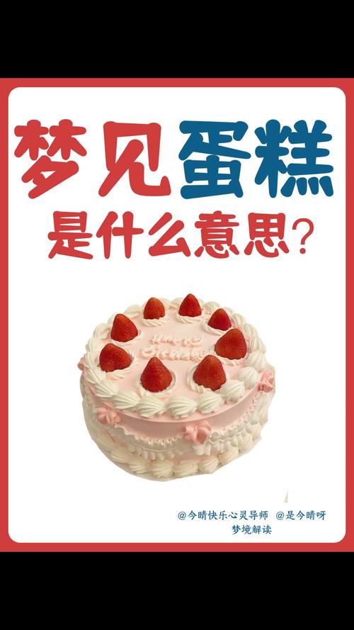 梦见别人送生日蛋糕有什么特殊预兆或含义？