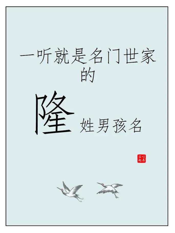 隆字起名时搭配哪个字既嫩彰显个性又富有寓意呢？