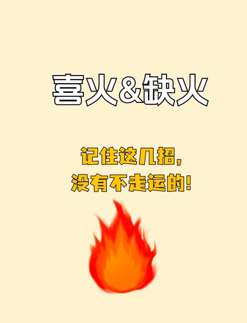 五行缺火如何通过最有效的方法来增强火属性？