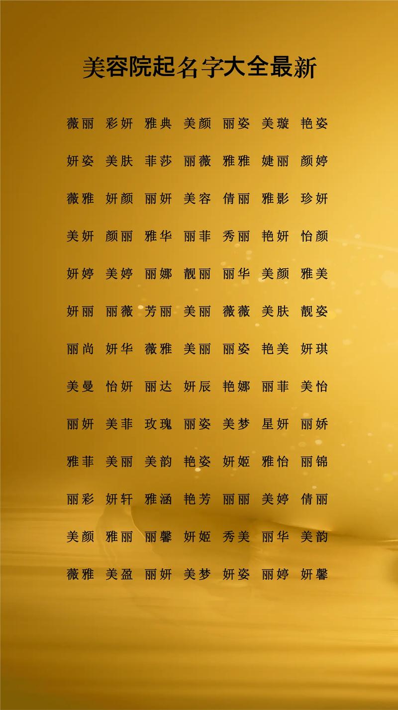 如何给美容工作室起一个既吸引人又好记的名字？