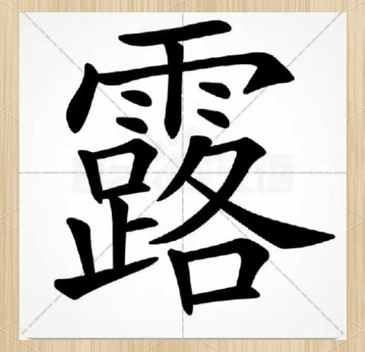 名字中带有露字是否寓意美好？