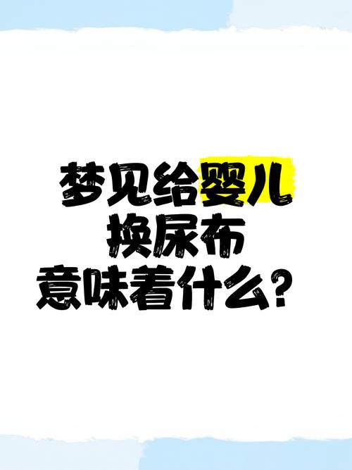 梦见给婴儿洗尿布预示着什么好运？