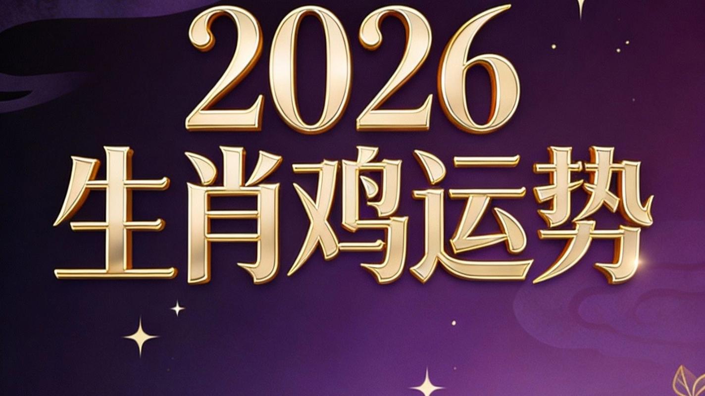 属鸡人未来十年运势如何？