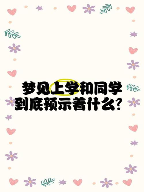 梦见回到教室上课预示着什么？