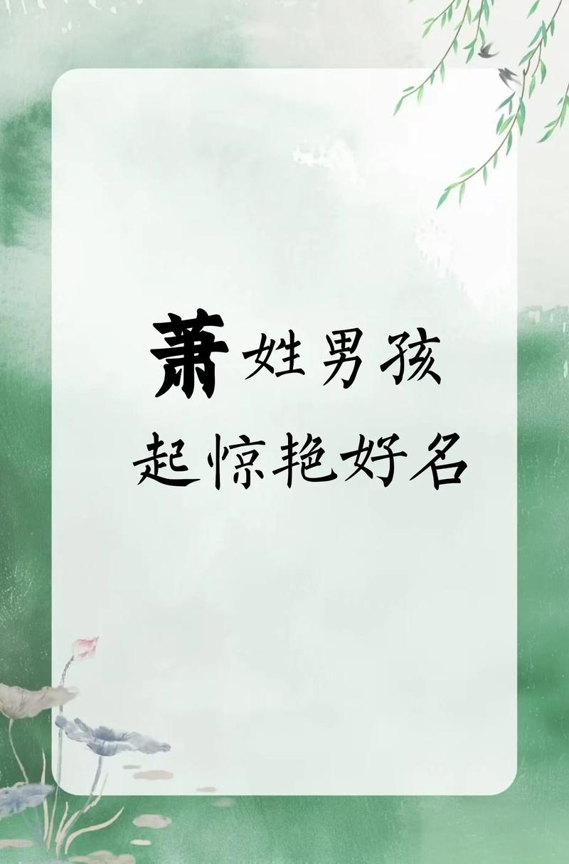 萧姓好听又有意义的名字有哪些推荐？