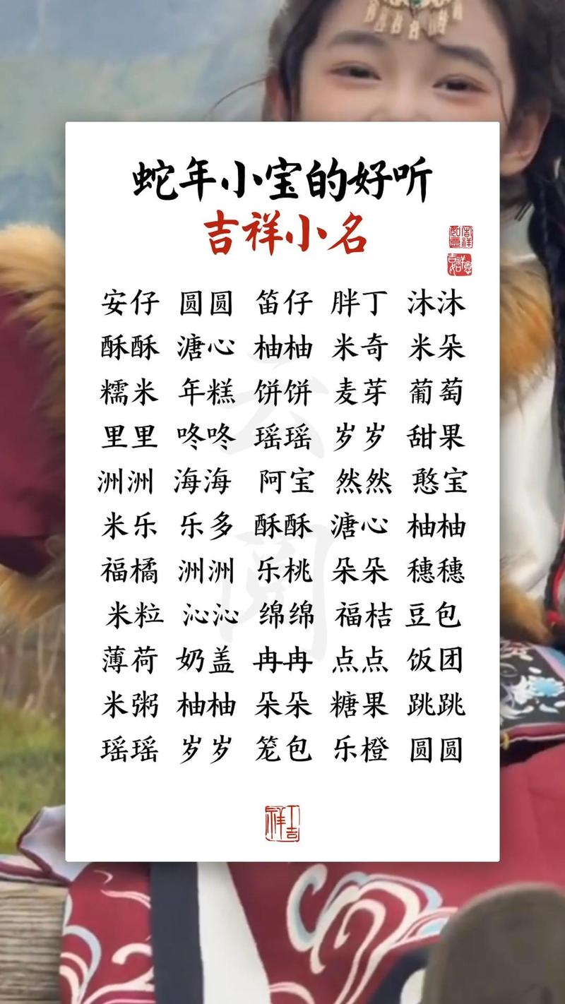 属蛇宝宝起一个既吉祥又有寓意的名字，有没有什么好建议呢？