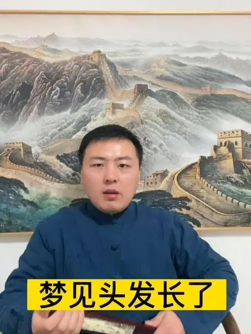 梦见头发长长预示着什么吉凶？