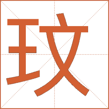 玟字的五行属性是什么能否详细解释其五行归属原理？