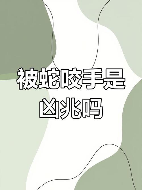 女人梦见手被蛇咬出血是什么预兆，预示着什么不幸或警告？