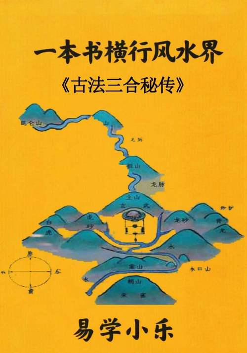 堪舆古法三合风水精解中的江湖行话，究竟有何奥秘？