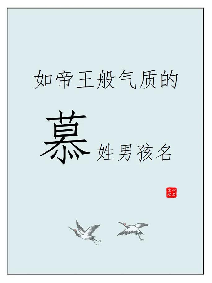 慕字取名寓意深层含义是什么？