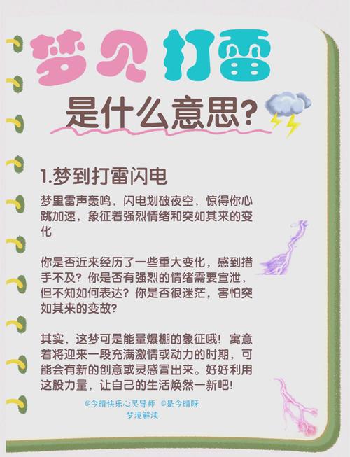 梦见闪电打雷预示着什么？有什么特殊含义吗？