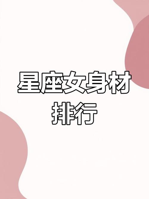 哪个星座的女生既容貌美又身材超好？