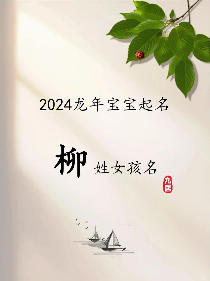 柳姓女孩虎年取个洋气大气名字，有没有什么好建议？