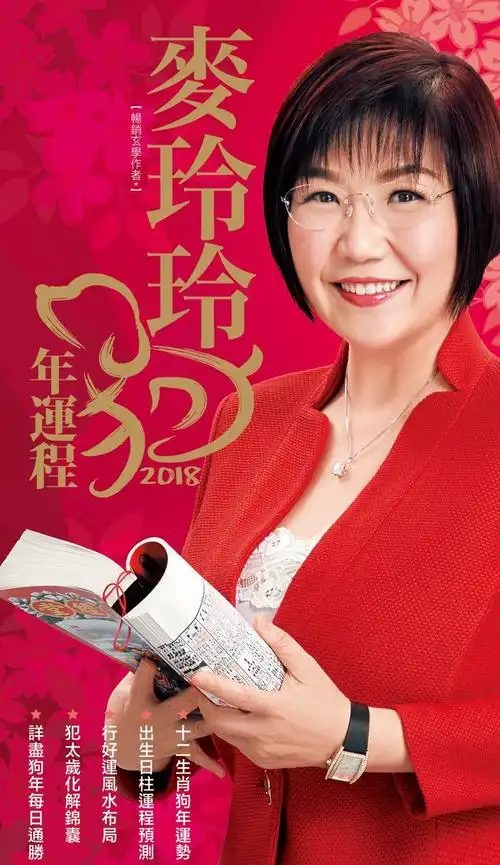 2018年麦玲玲生肖运势中，哪个生肖运势最旺？