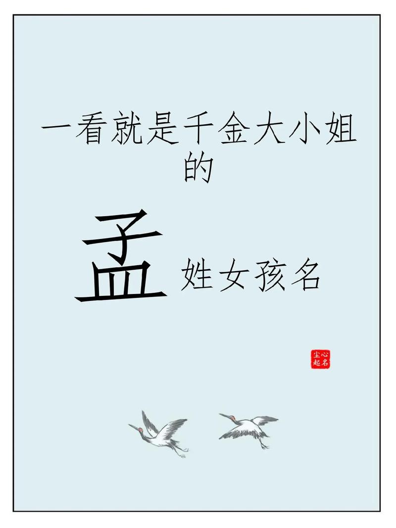 孟姓绝配的小名一眼沦陷的小孩名如何为一个不超过50个字？