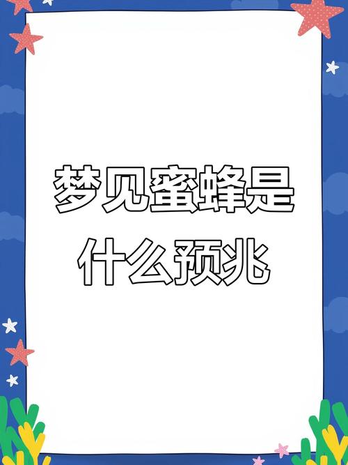 女人梦见蜜蜂和蜂蜜分别预示着什么吉凶？