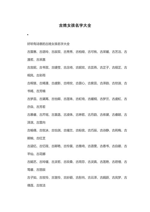 古姓女孩取个有内涵吉祥的名字，有没有什么好建议？