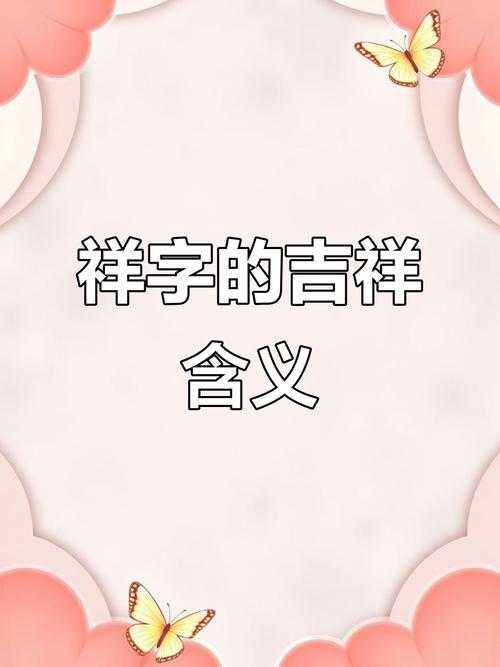 祥字五行属什么其寓意和起名时代表什么美好含义？