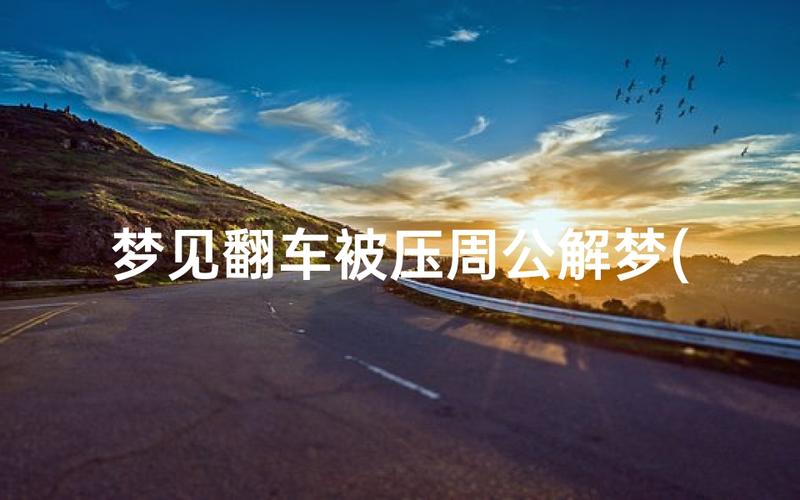 梦见自己车压自己老公有什么特殊预兆？