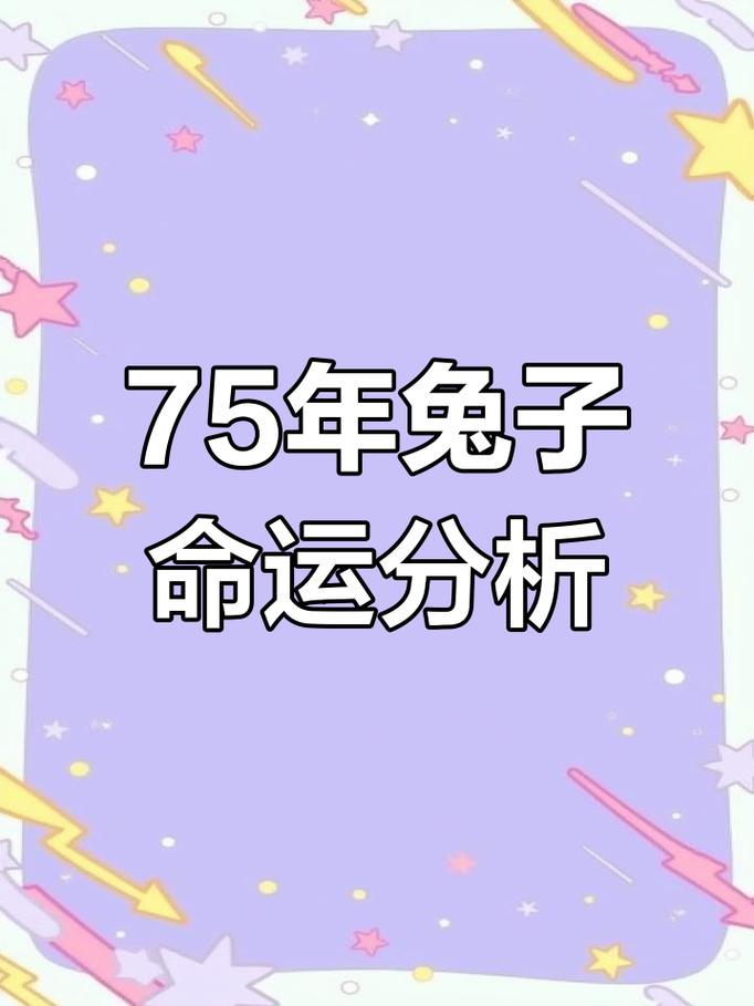 1975年出生属兔的人本命年运势如何，是不是特别吉利？