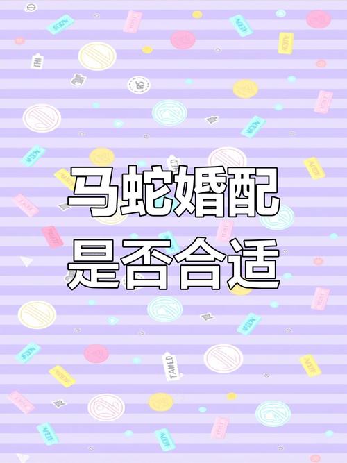 属马和属蛇的人相冲吗？他们的婚姻关系如何？